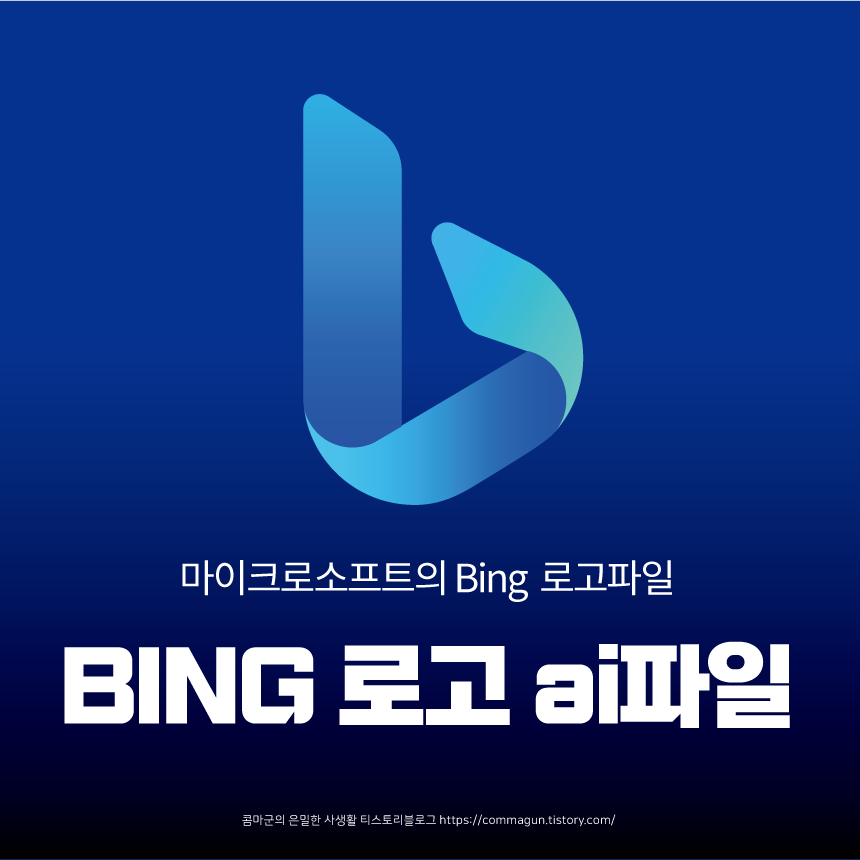 bing 로고. 마이크로소프트의 bing 로고 원본 ai파일 다운로드
