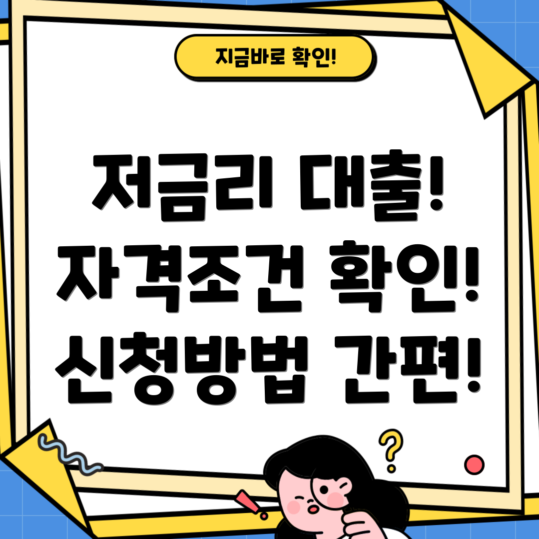 사회연대은행 자영업자 저금리 대출 자격조건 및 신청방법 완벽 가이드