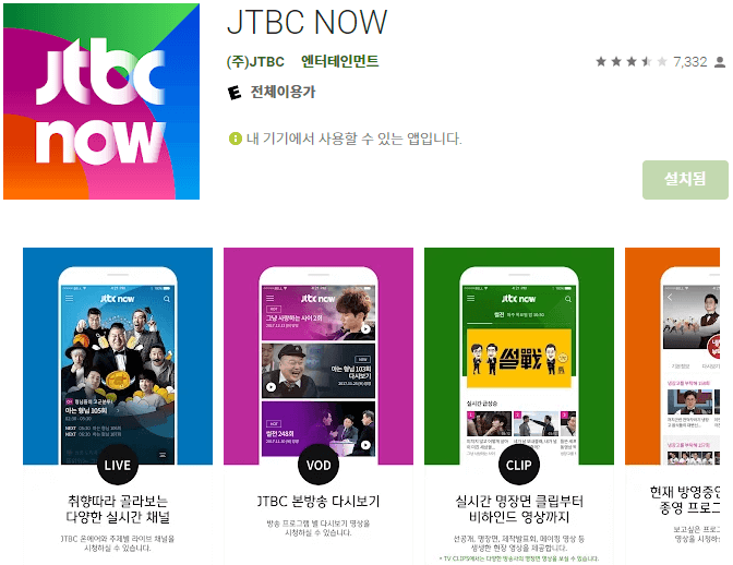 JTBC-NOW-모바일-앱-휴대폰-설치방법