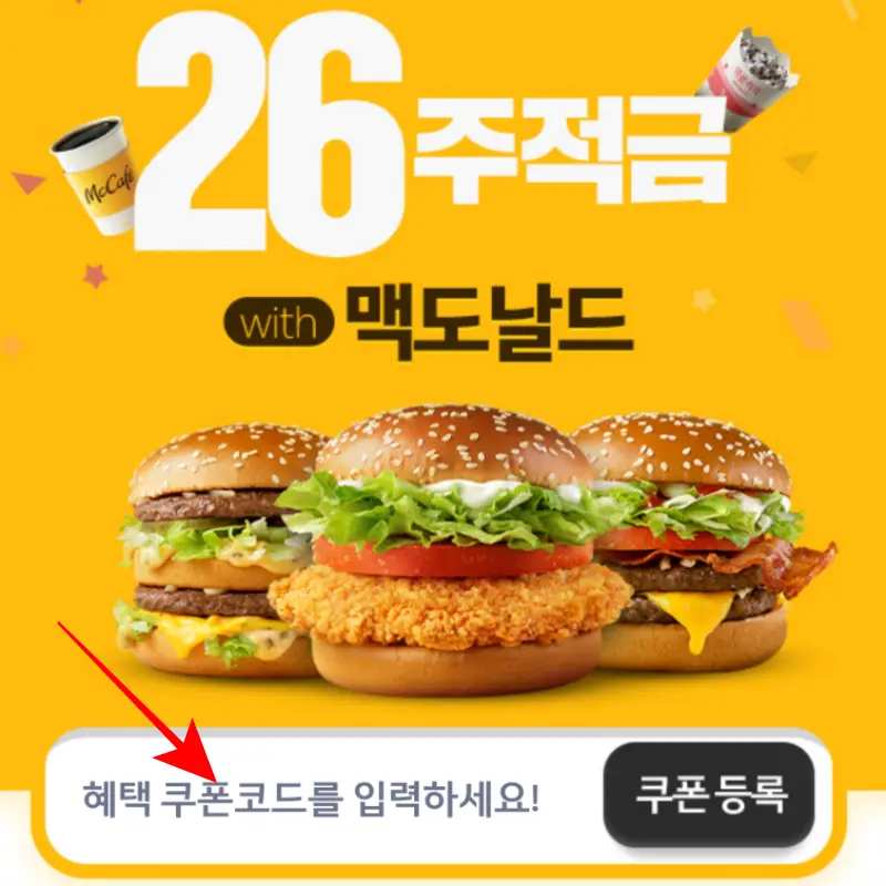 McDonalds-M오더-쿠폰-등록