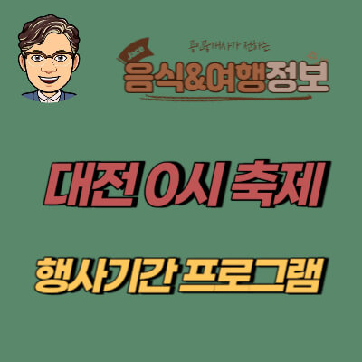 썸네일 대전0시축제 행사내용 안내