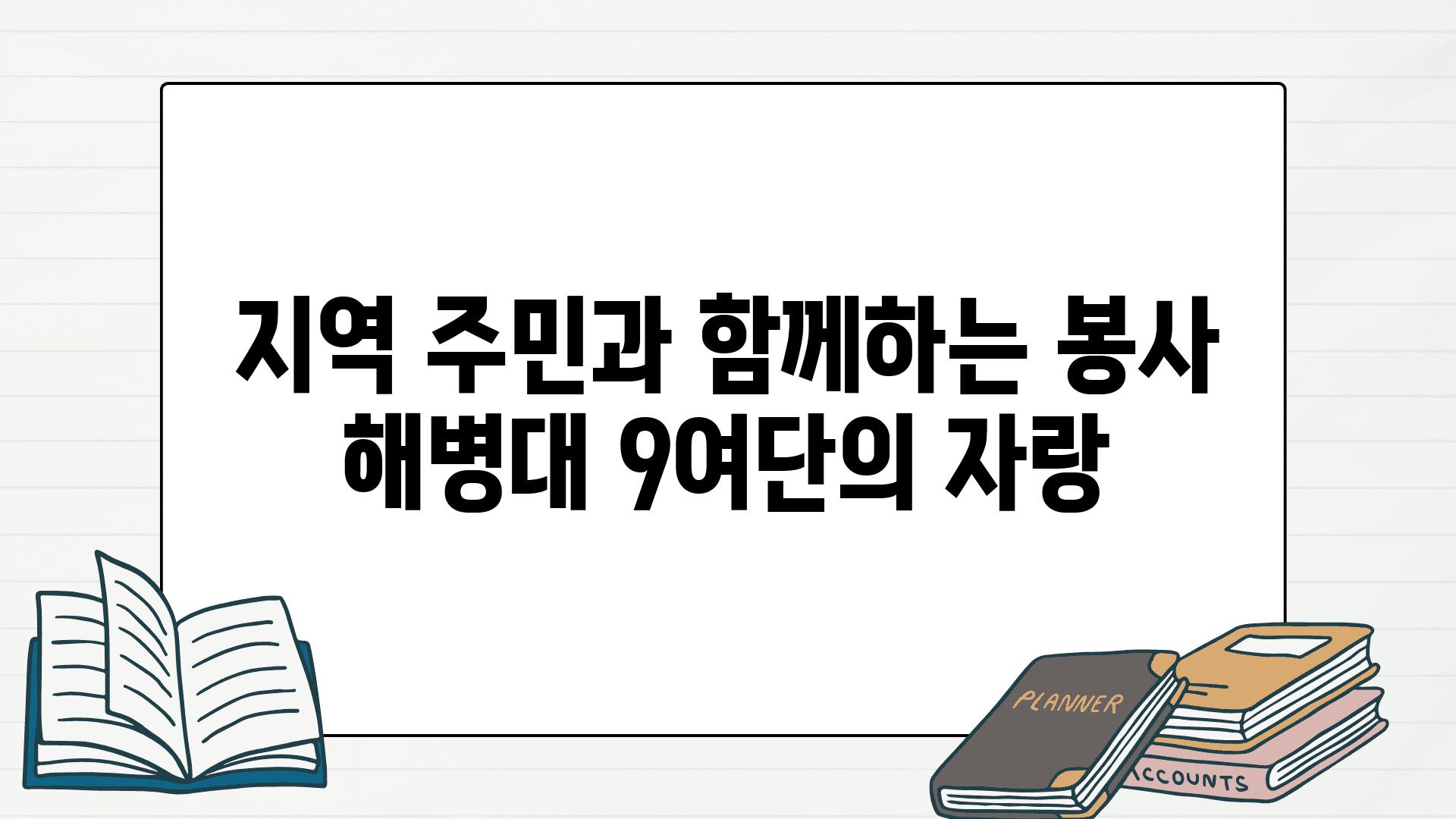 지역 주민과 함께하는 봉사 해병대 9여단의 자랑