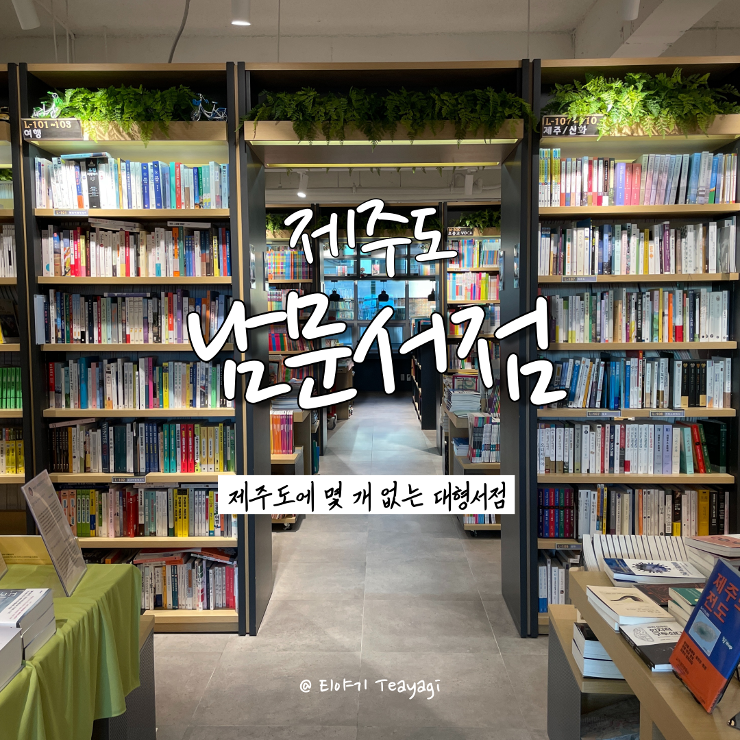  제주 Jeju | 서울에는 교보문고, 제주도에는 남문서점 (feat. 제주도 대형서점)