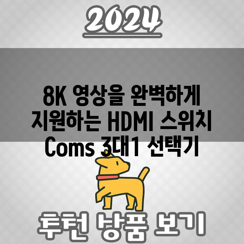 8K 영상을 완벽하게 지원하는 HDMI 스위치 Coms 3대1 선택기