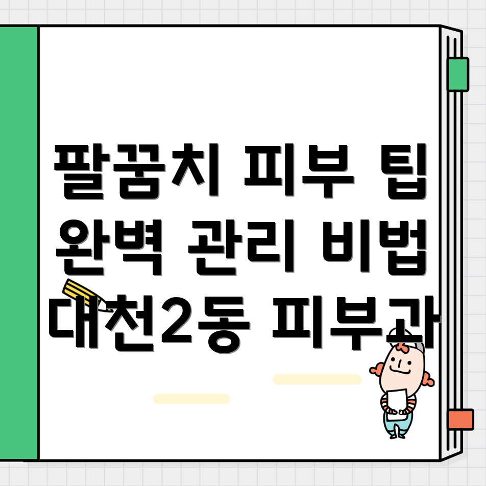 팔꿈치 피부 관리