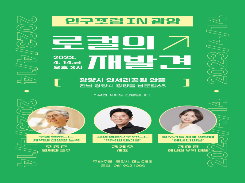 광양시, 2023년 인구포럼 in 광양 개최 광양시, 2023년 인구포럼 in 광양 개최