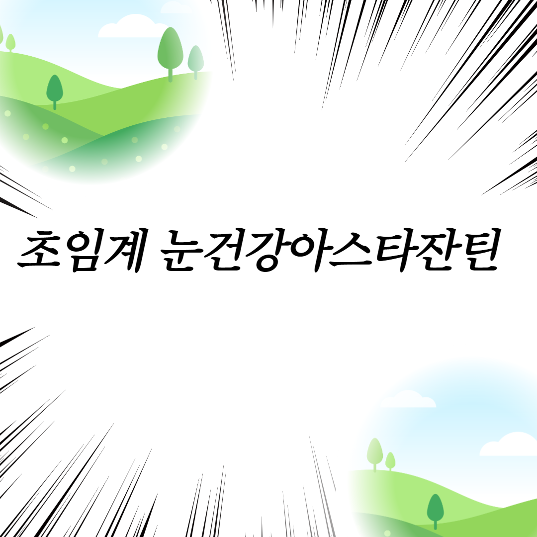  초임계 눈건강아스타잔틴