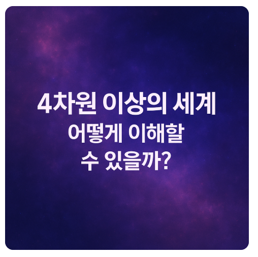 4차원 이상의 차원