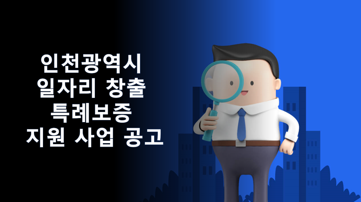  인천광역시 일자리 창출 특례보증 지원 사업 공고