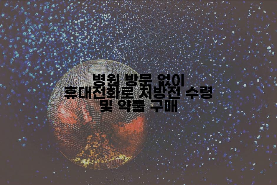 병원 방문 없이 휴대전화로 처방전 수령 및 약물 구매