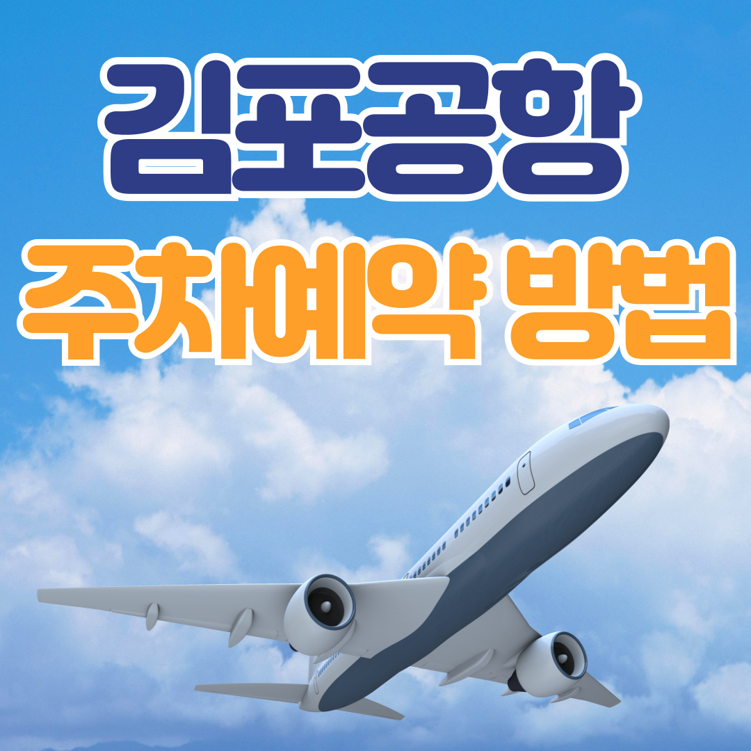 김포공항 주차예약 방법