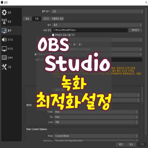 OBS-studio-녹화-최적화-설정
