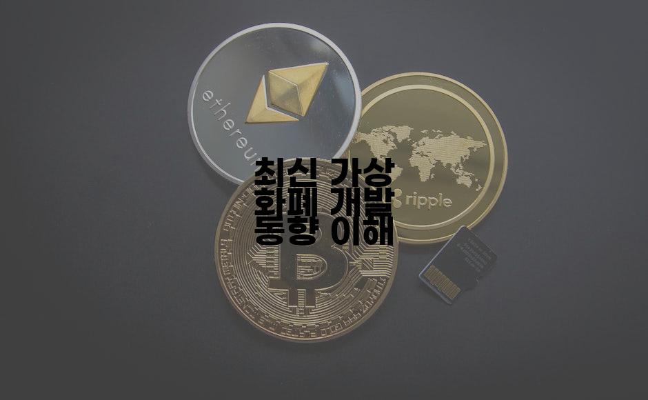 최신 가상 화폐 개발 동향 이해
