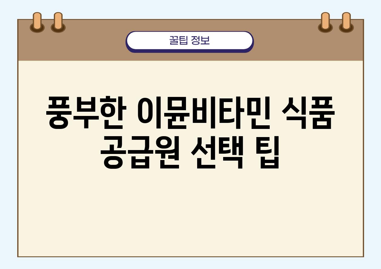 풍부한 이뮨비타민 식품 공급원 선택 팁