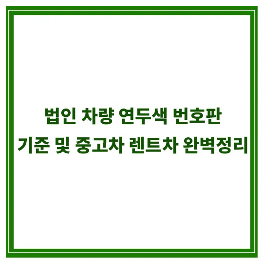 자동차-연두색-번호판-기준