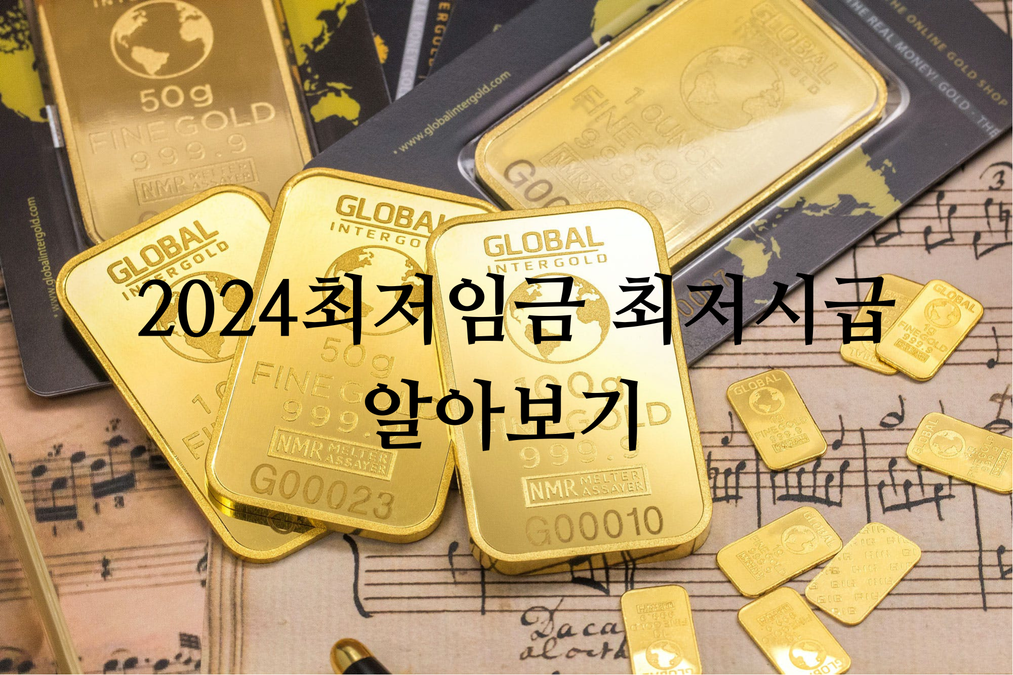  2024 최저임금 얼마?  최저시급 얼마인지 알아보자