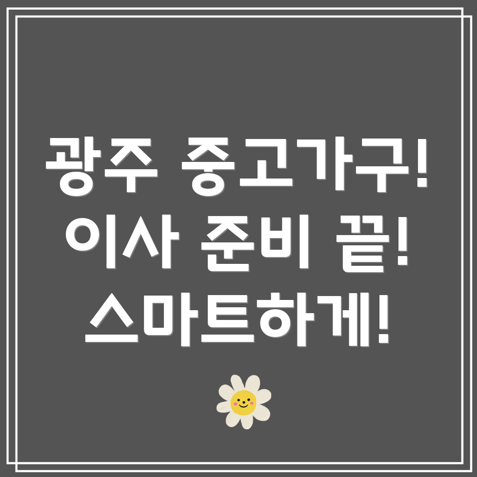 광주 운암3동 중고가구 매매