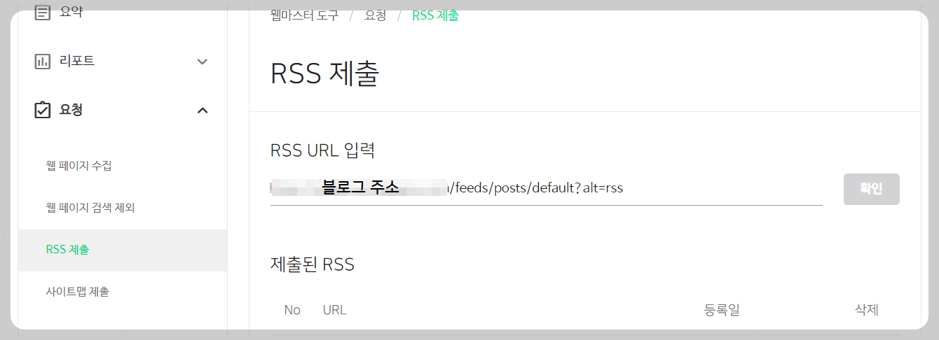 네이버-웹마스터도구-서치어드바이저-rss-피드-제출-등록-화면-이미지