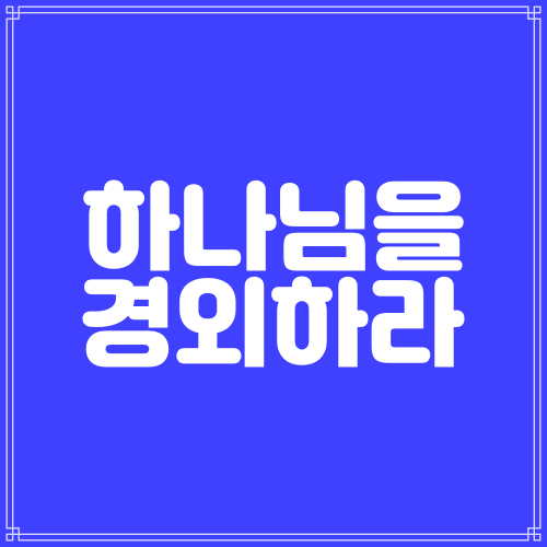  하나님을 경외하라 (시편33편1-22절)