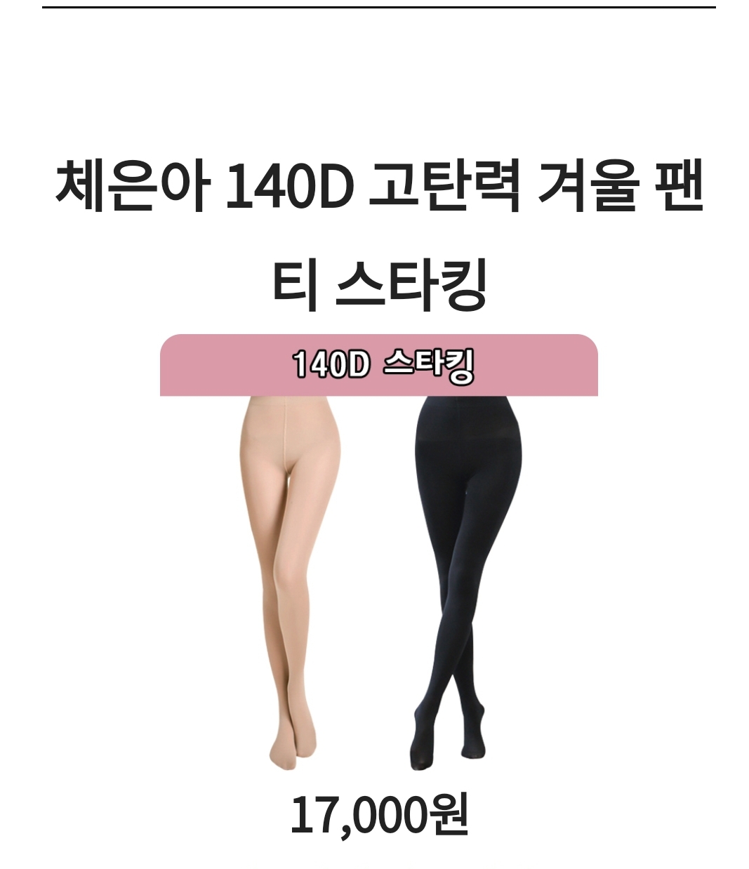  1위 살색겨울스타킹 세포 최고 장점