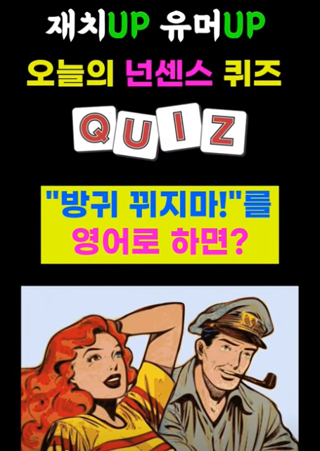  [나의 유머감각 테스트] 오늘의 넌센스 퀴즈! "방귀 뀌지마!"를 영어로 하면?