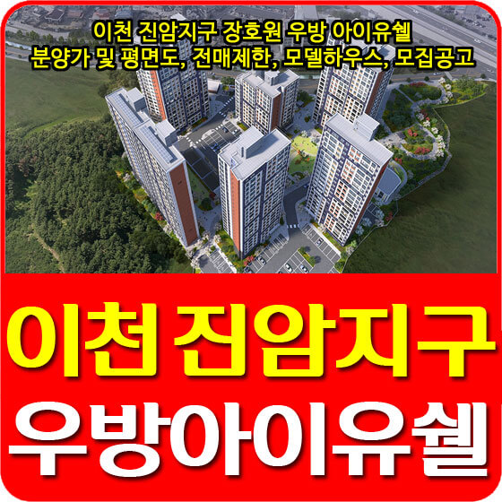  이천 진암지구 장호원 우방 아이유쉘 분양가 및 평면도, 전매제한, 모델하우스, 모집공고 안내