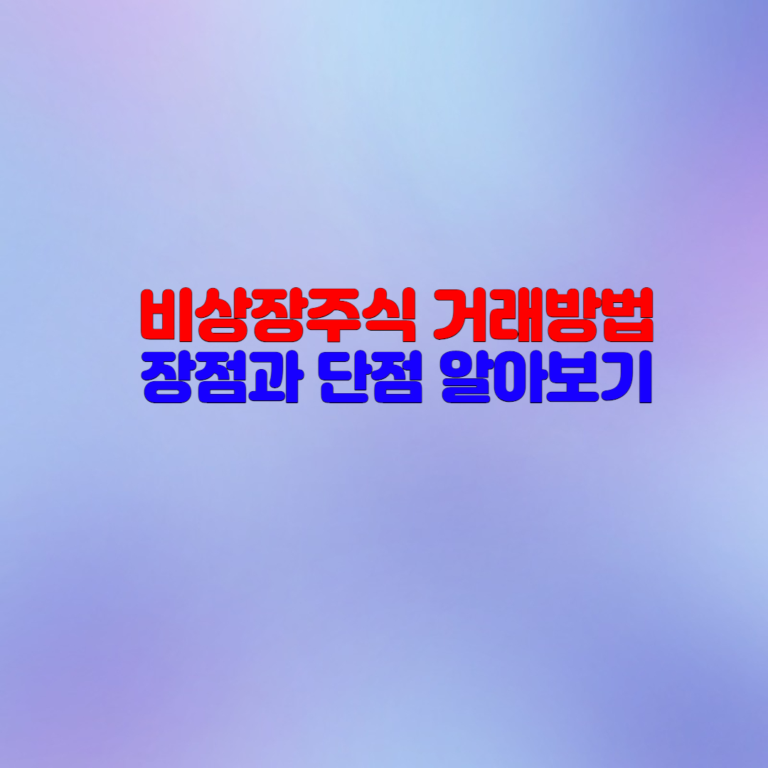  비상장주식 거래방법과 장단점 확인하세요