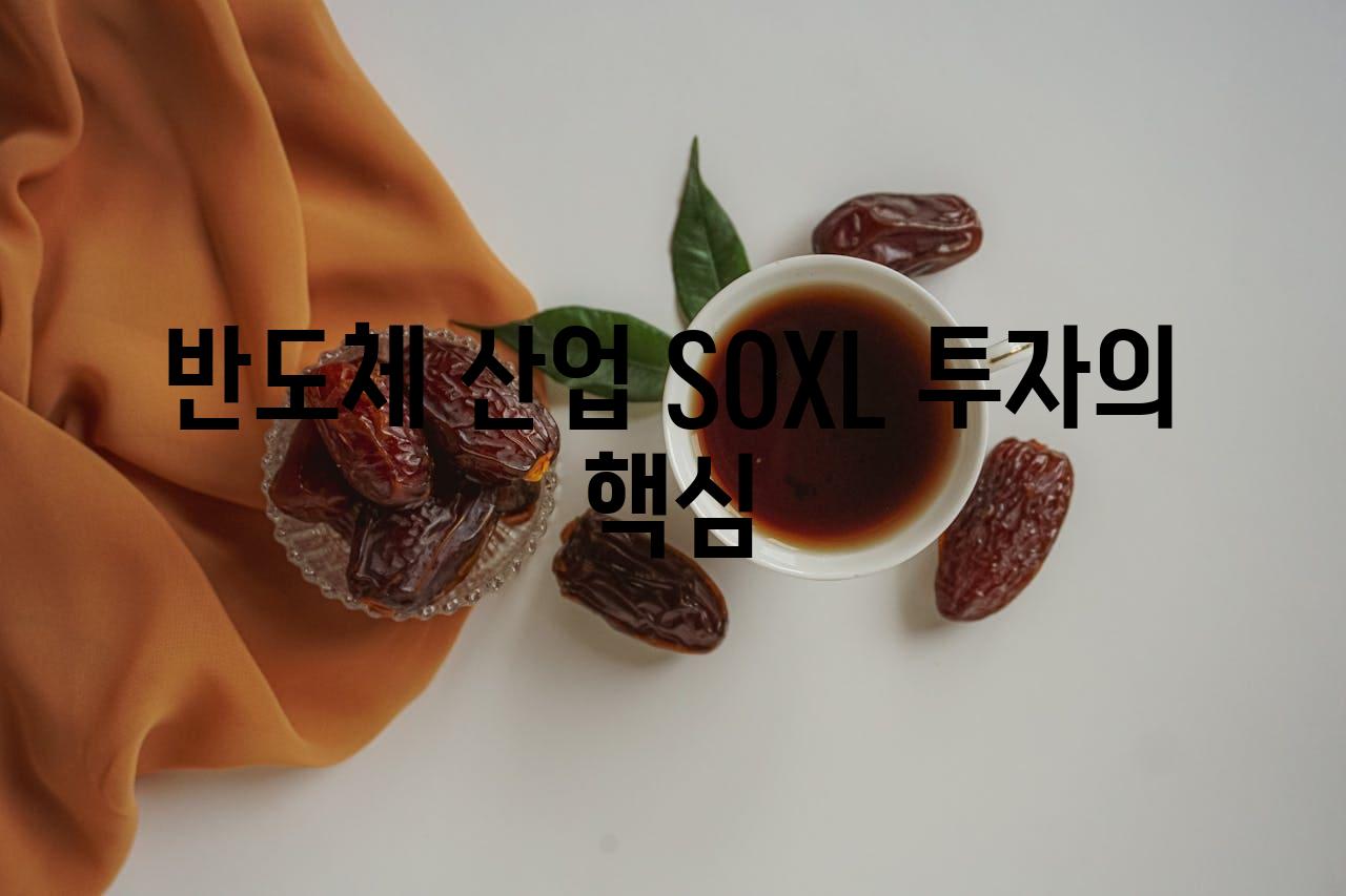 반도체 산업 SOXL 투자의 핵심