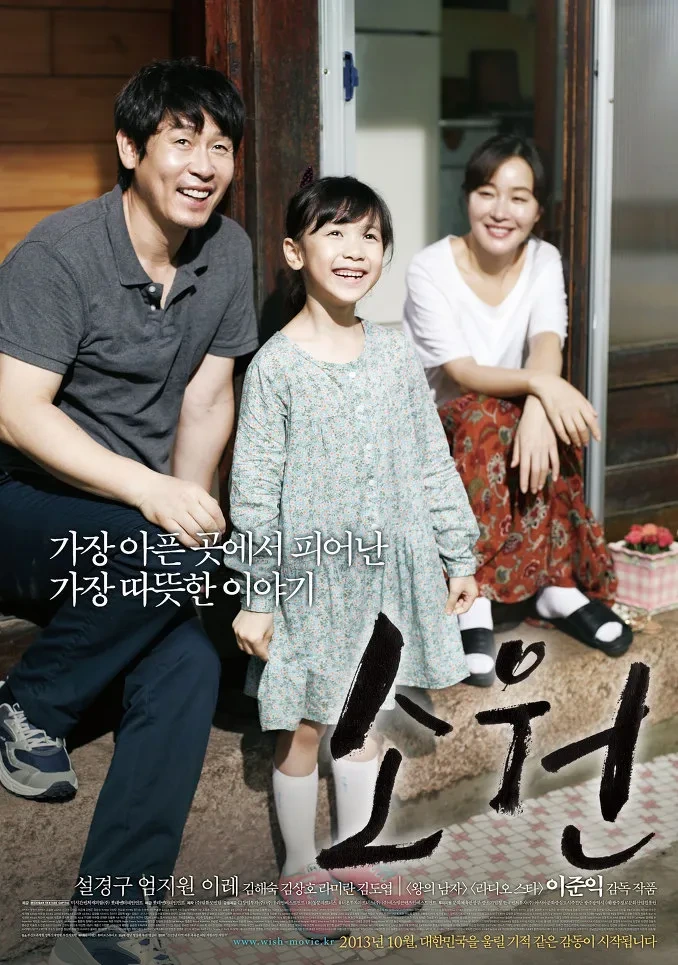 영화 소원 포스터