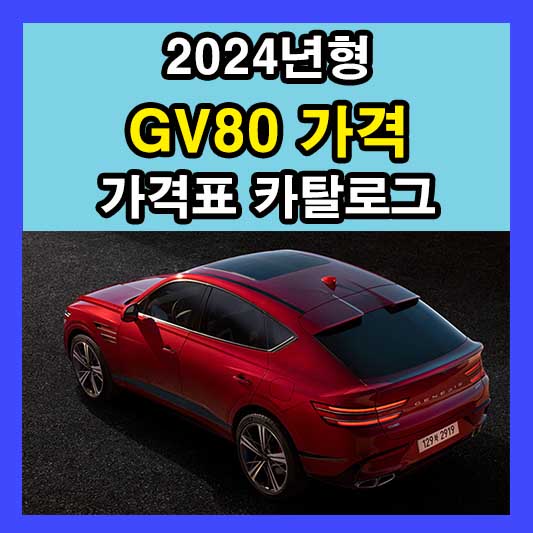 2024 GV80 가격표 카탈로그 다운로드 제원 연비 디자인