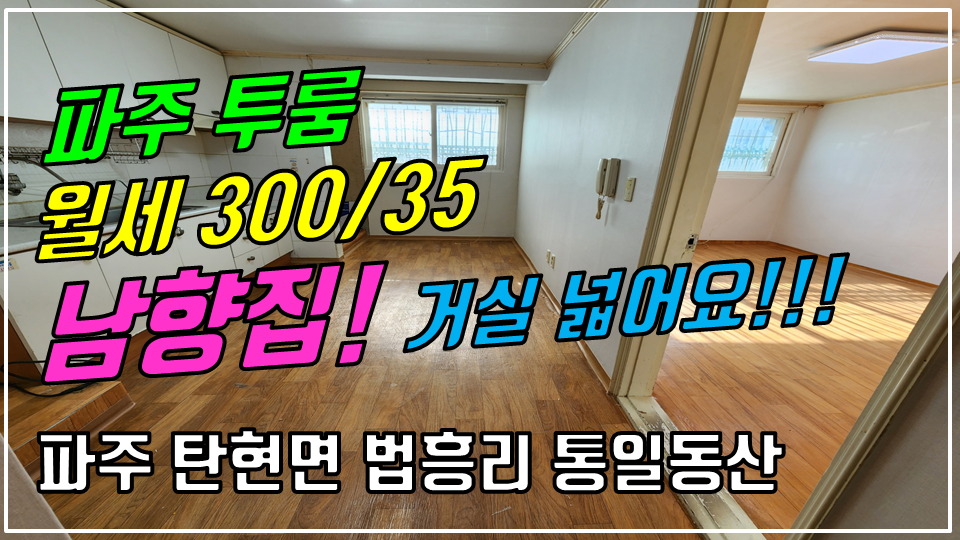  파주 탄현면 법흥리투룸/통일동산투룸/성동리프로방스투룸/헤이리투룸 월세 300/35만 방이 크고 거실 넓고 채광좋은 반지층 남향집 넓은 투룸