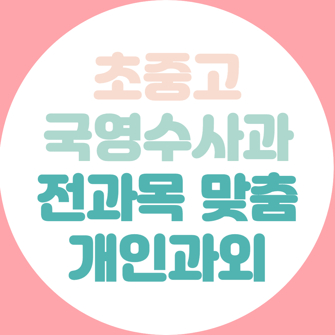  양주 초등 중등 고등 영어 수학 과외 전과목 기초 내신관리