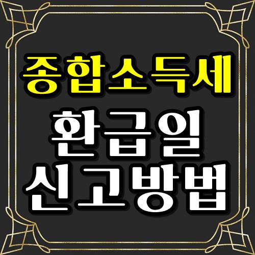  5월 종합소득세 환급일 & 신고방법 & 신고기간 한방정리!