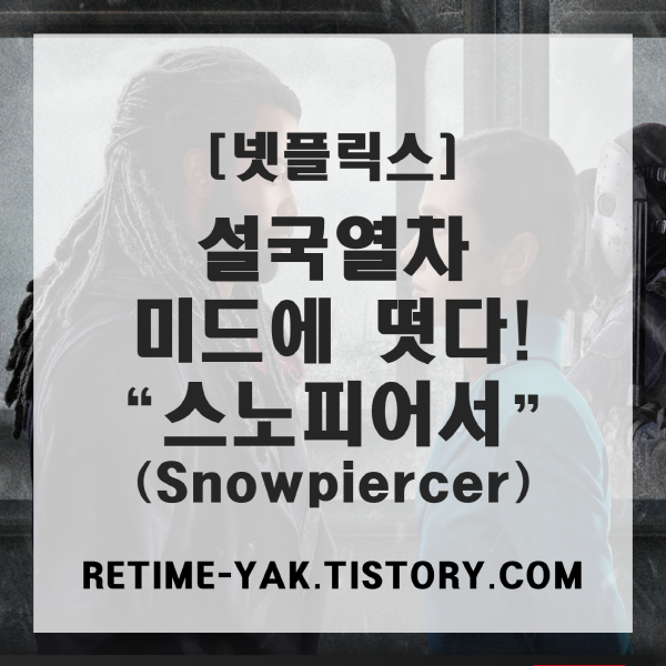  [넷플릭스] 설국열차 미드에 떳다! 스노피어스(Snowpiercer)추천!