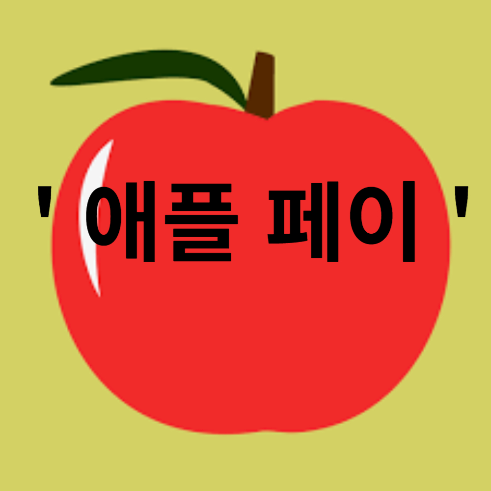  ' 애플 페이 ' 과연 앞으로의 전망은 ?