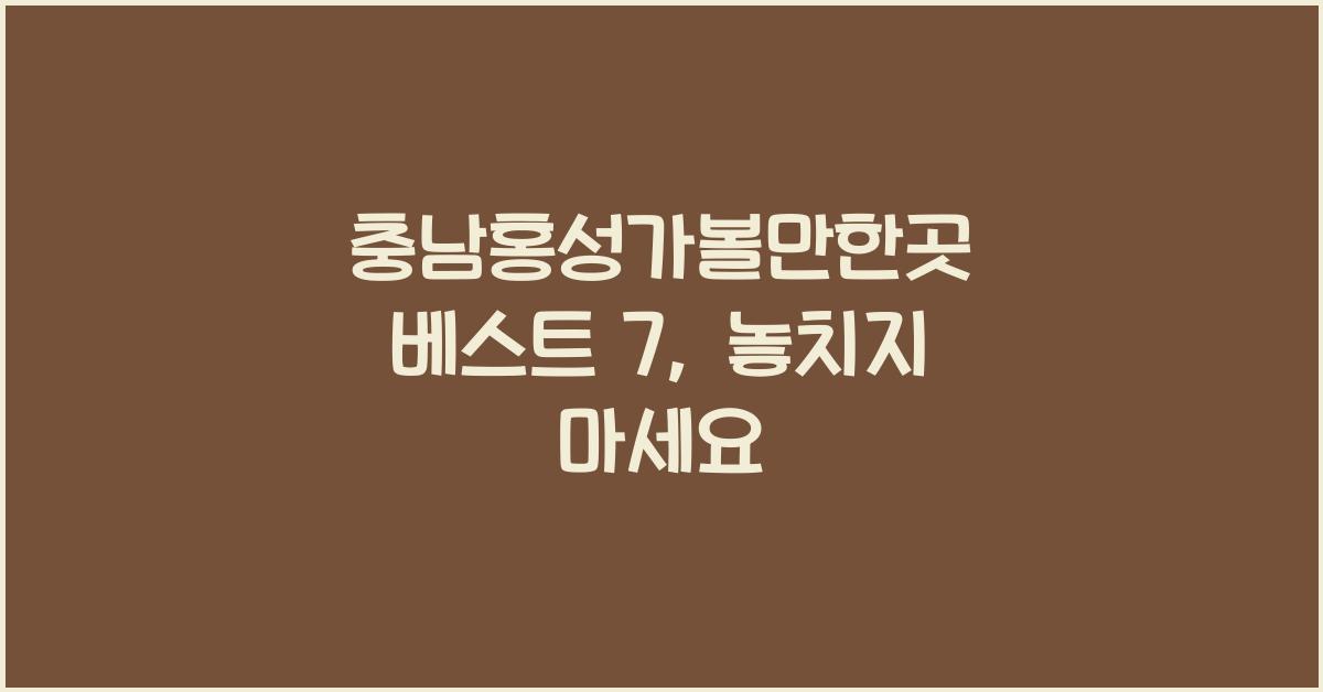 충남홍성가볼만한곳