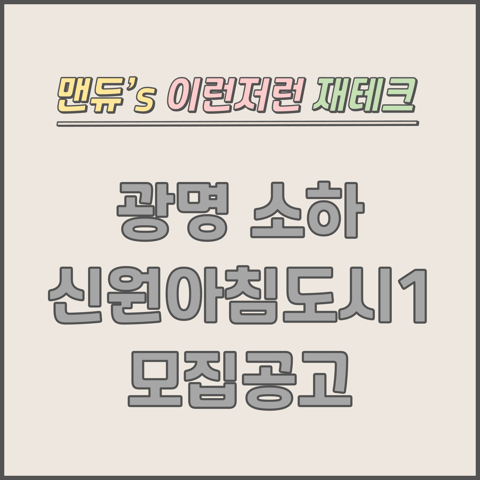  [맨듀's 청약 한장정리] 광명 소하 신원아침도시1 모집공고 (총정리, 분양일정, 분양가, 규제, 전매제한, 실거주의무, 재당첨제한, 평면도, 배치도, 모델하우스)