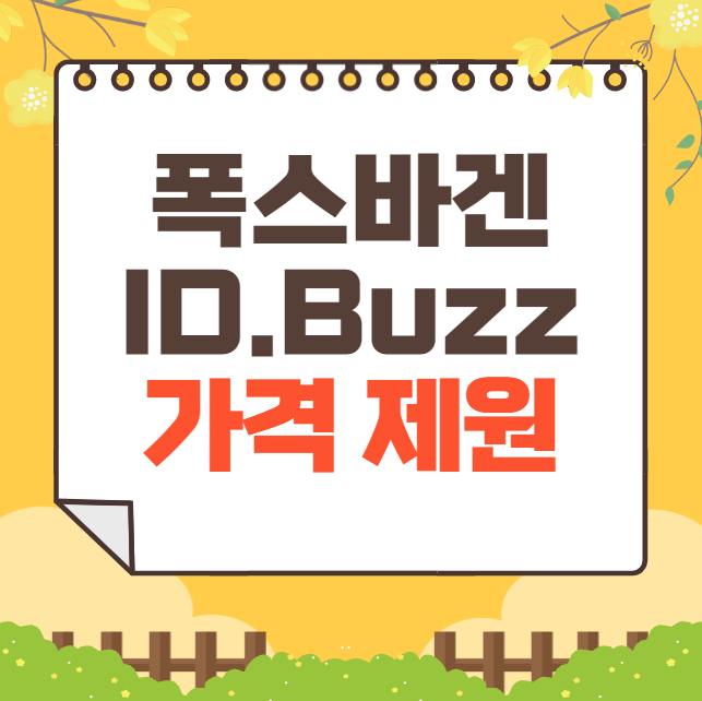 2024 폭스바겐 ID.Buzz 가격표 제원