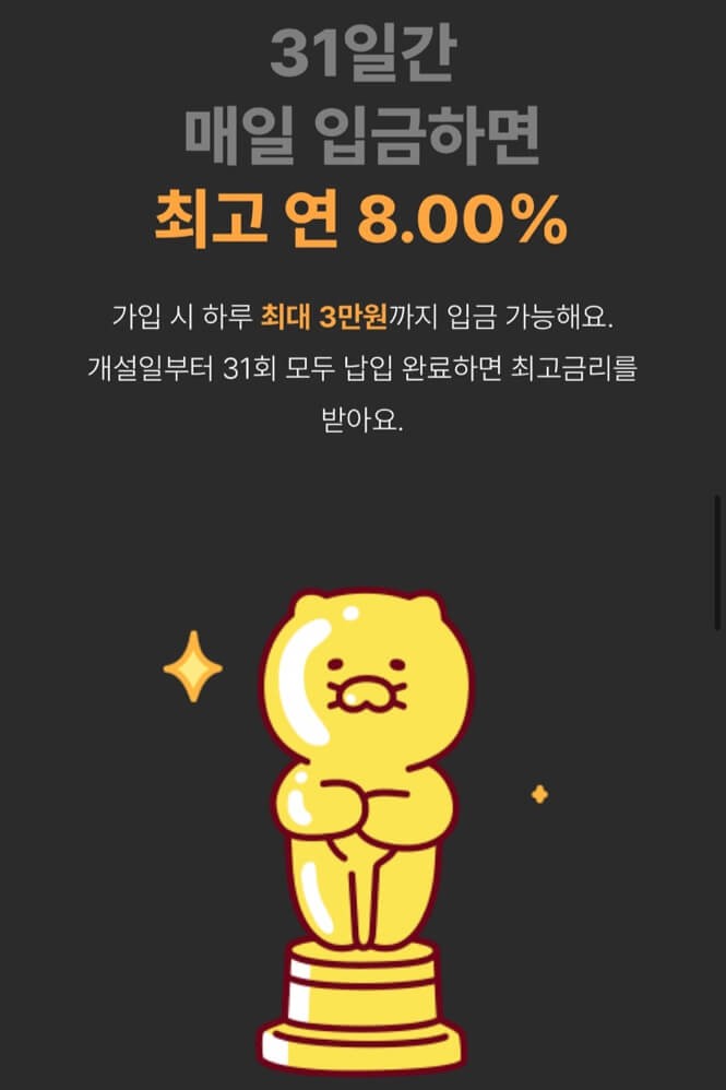 카카오 한달적금 금리