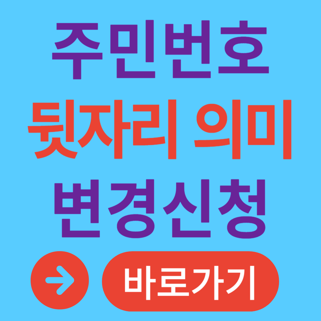 주민등록번호 뒷자리 의미 주민등록번호 변경 신청 방법