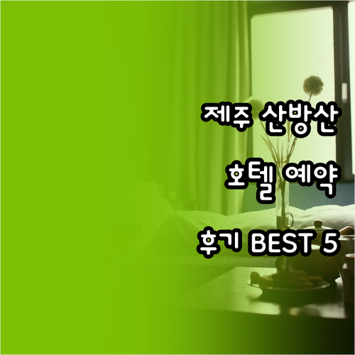 제주 산방산 호텔 예약 정보 5곳 상