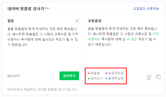 네이버-맞춤법검사기