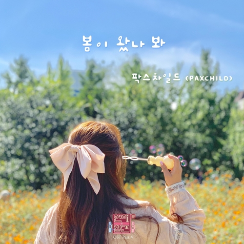  팍스차일드 (PAXCHILD) 봄이 왔나 봐 듣기/가사/앨범/유튜브/뮤비/반복재생/작곡작사