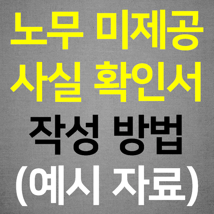  노무 미제공 사실 확인서 양식