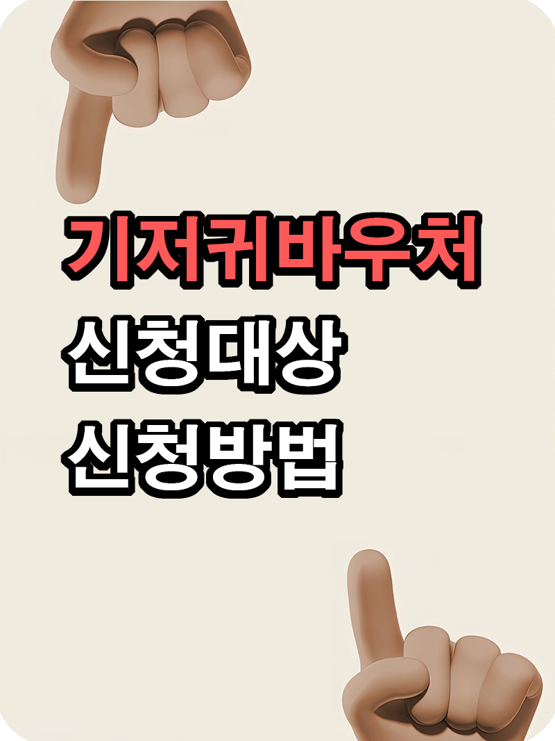 기저귀바우처