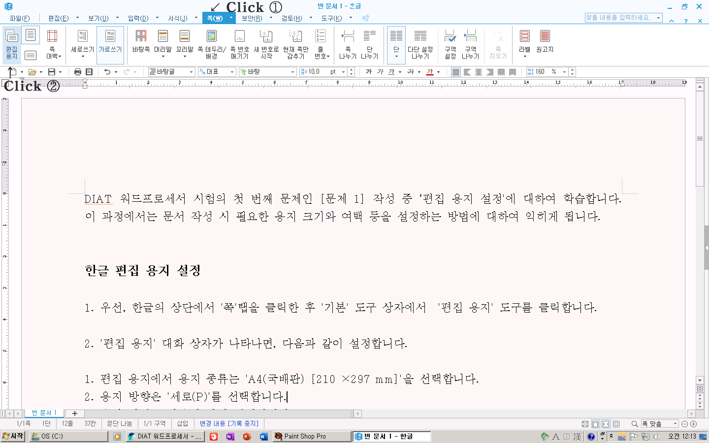 디지털활용능력 DIAT 워드프로세서: 한글 편집 용지 설정 방법
