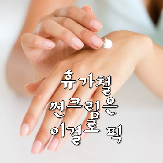 휴가철썬크림