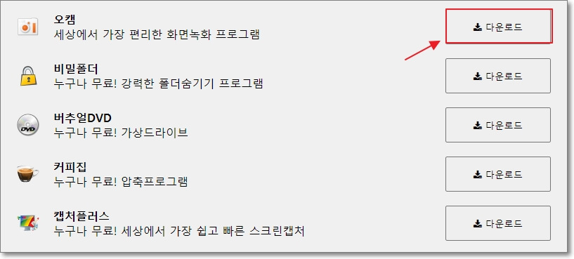 오소포트 다운로드 페이지에서 오캠 다운로드 버튼의 위치를 표시한 사진