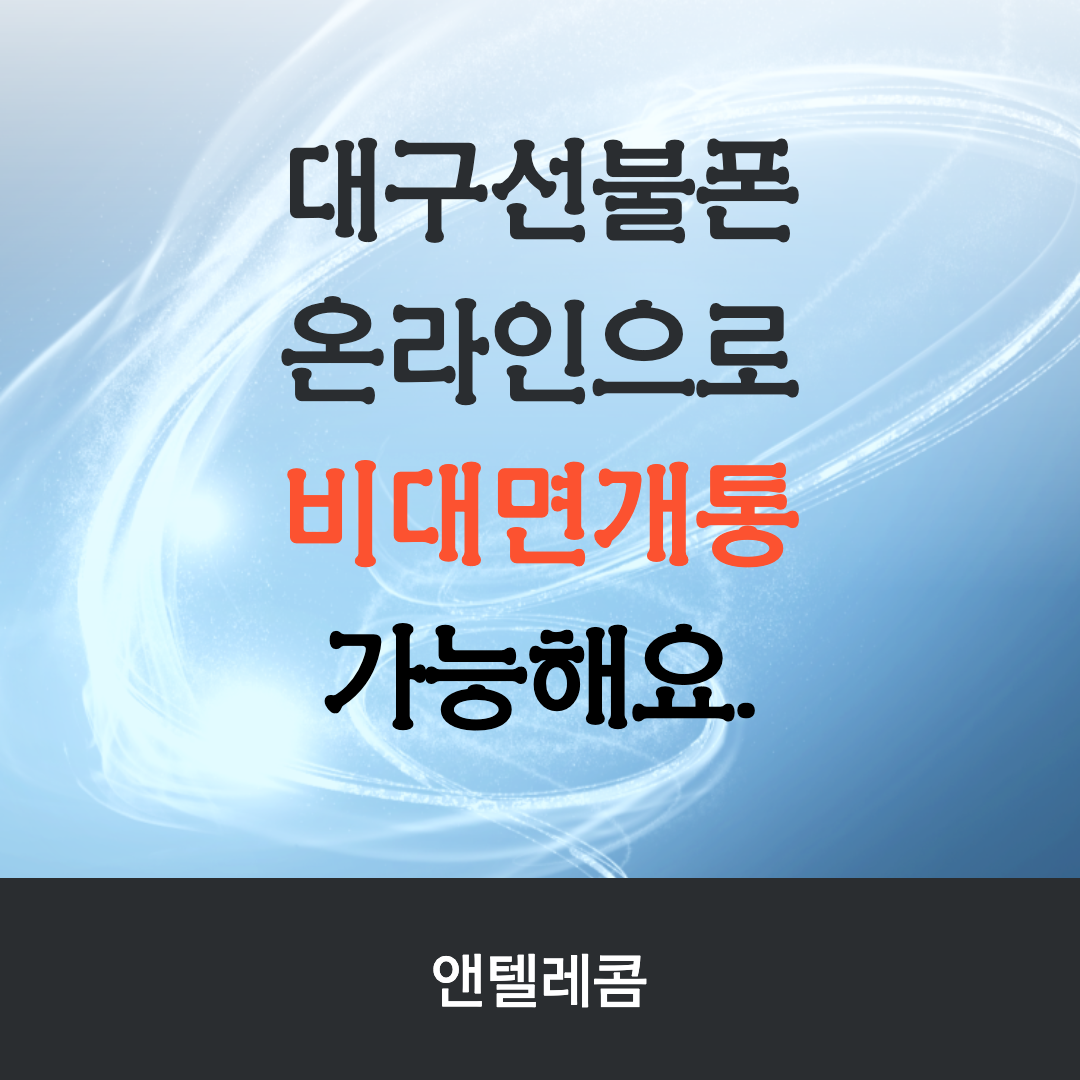  대구선불폰 온라인으로 비대면개통 가능해요.