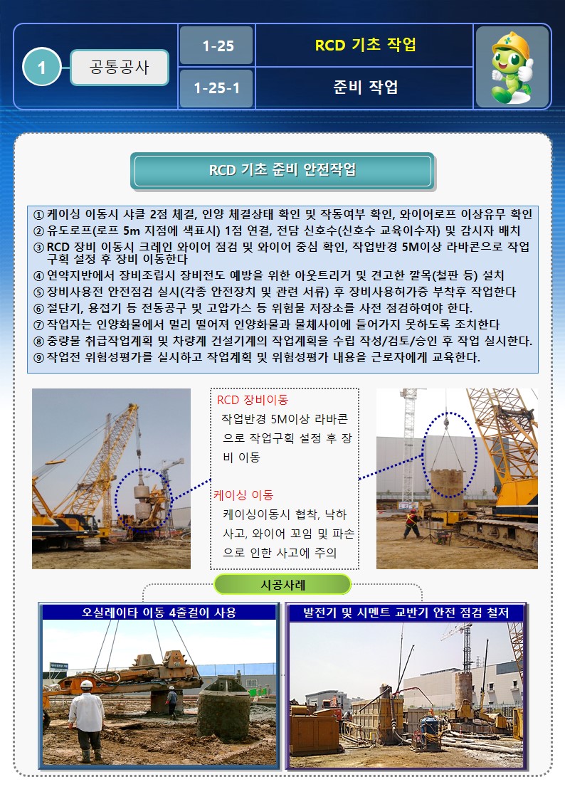  [건설공사 안전비법]_ RCD 기초작업 안전작업방법 OPS